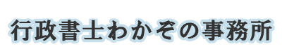 行政書士わかぞの事務所