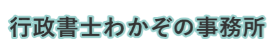 行政書士わかぞの事務所