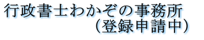 行政書士わかぞの事務所